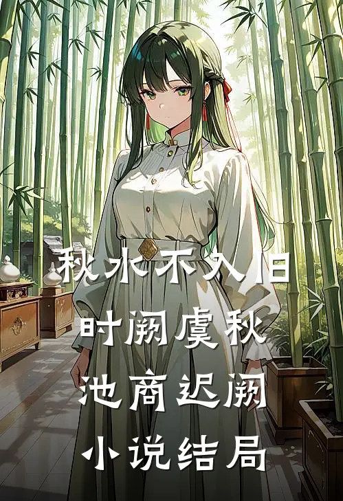 秋水不入旧时阙虞秋池商迟阙小说结局