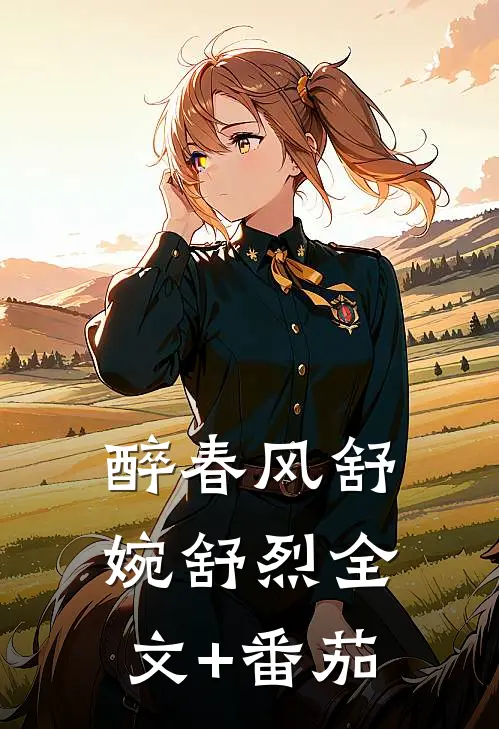 醉春风舒婉舒烈全文+番茄
