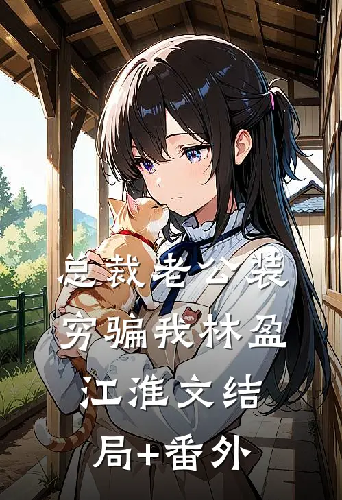 总裁老公装穷骗我林盈江淮文结局+番外
