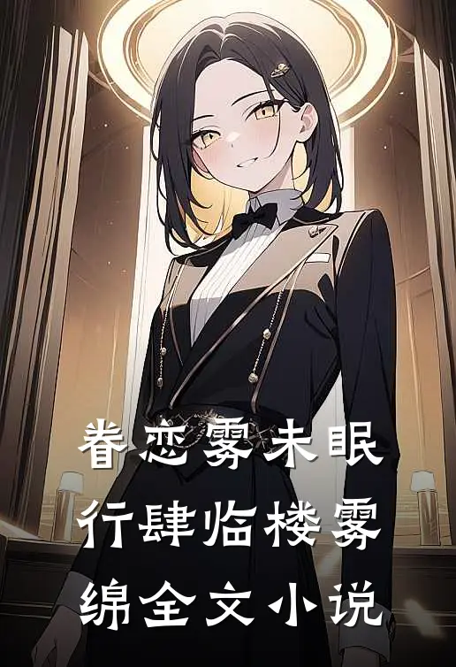眷恋雾未眠行肆临楼雾绵全文小说