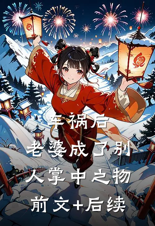 车祸后，老婆成了别人掌中之物前文+后续