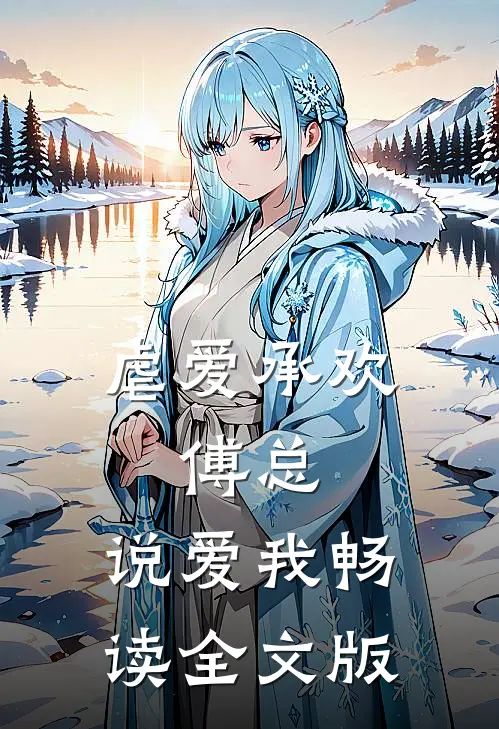 虐爱承欢傅总,说爱我畅读全文版