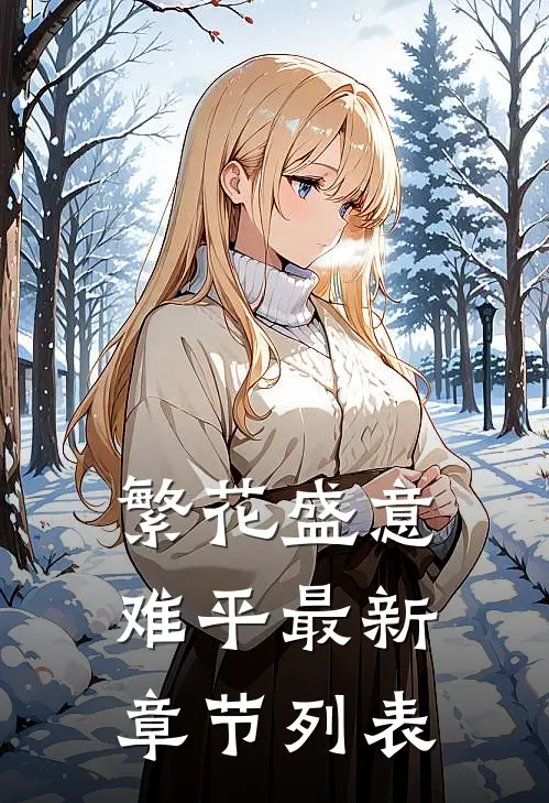 繁花盛意难平最新章节列表