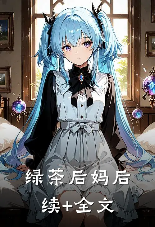 绿茶后妈后续+全文