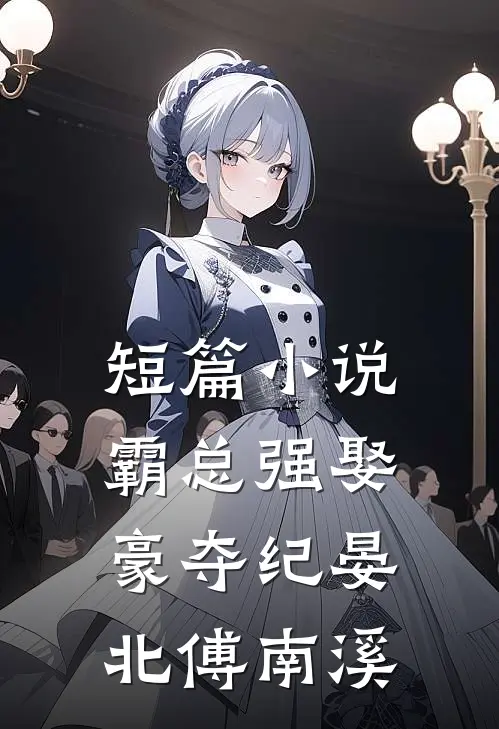 短篇小说霸总强娶豪夺纪晏北傅南溪