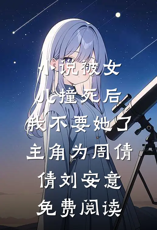 小说被女儿撞死后，我不要她了主角为周倩倩刘安意免费阅读