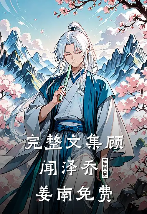 完整文集顾闻泽乔婳姜南免费