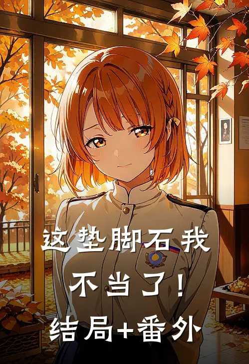 这垫脚石我不当了！结局+番外
