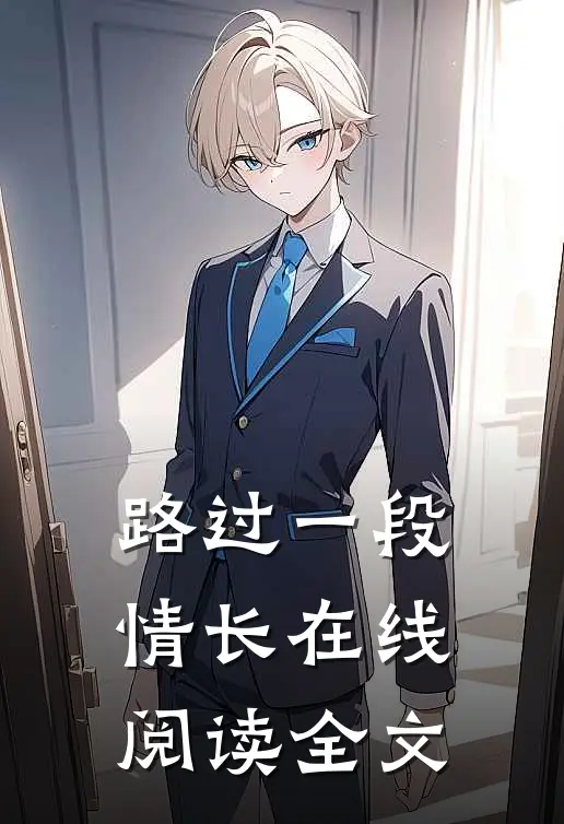 路过一段情长在线阅读全文