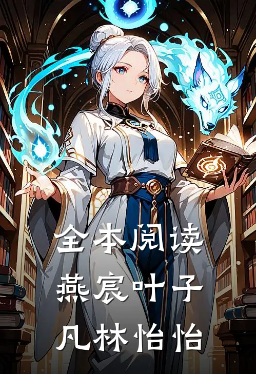 全本阅读燕宸叶子凡林怡怡