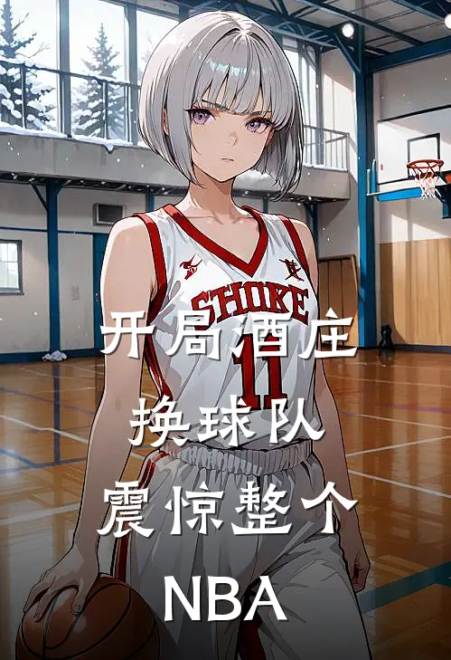 开局酒庄换球队，震惊整个NBA