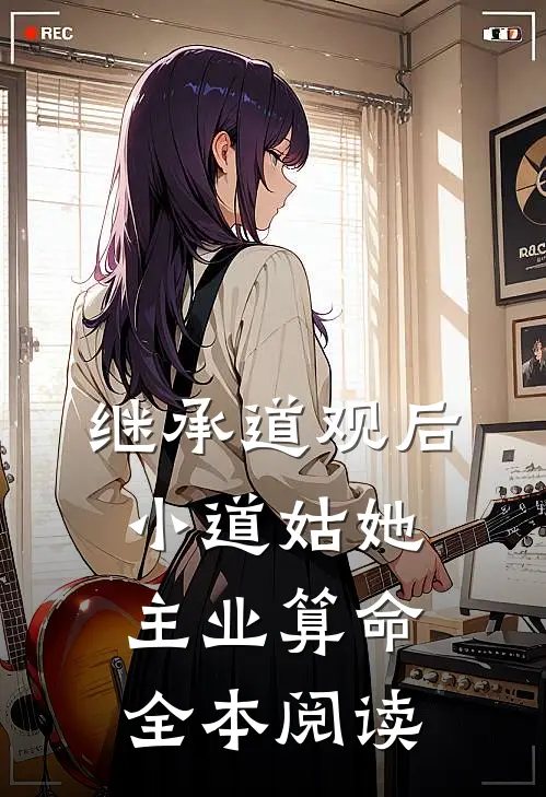 继承道观后，小道姑她主业算命全本阅读