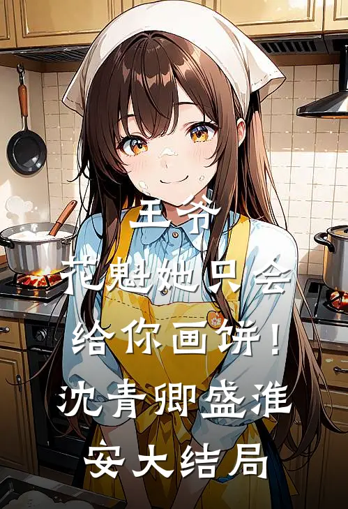 王爷，花魁她只会给你画饼！沈青卿盛淮安大结局