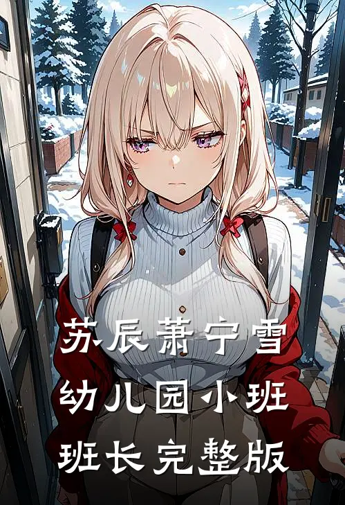 苏辰萧宁雪幼儿园小班班长完整版