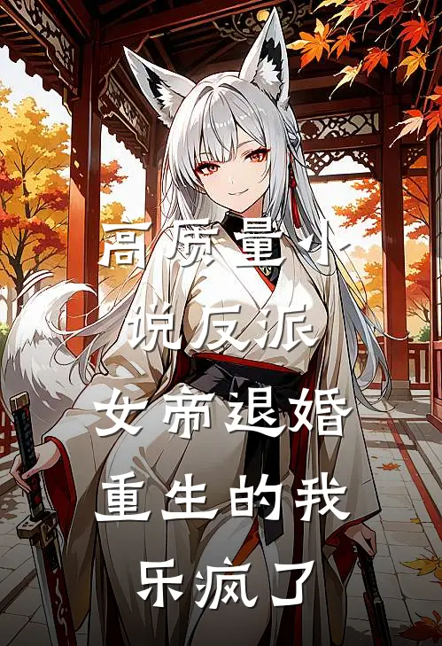 高质量小说反派：女帝退婚，重生的我乐疯了
