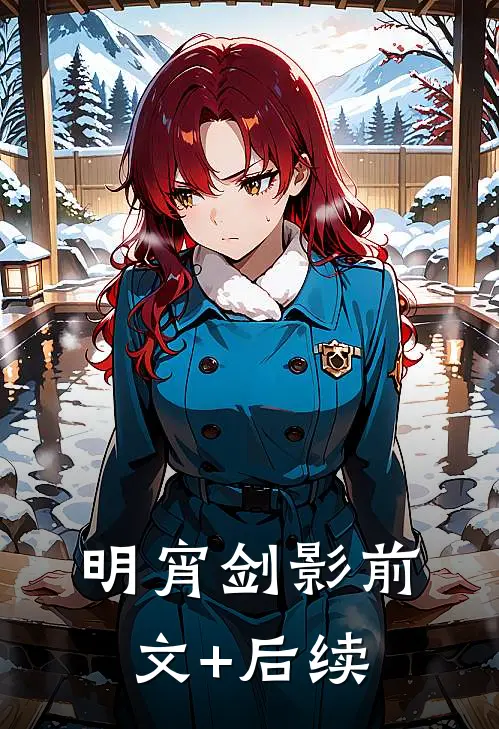 《明宵剑影》前文+后续