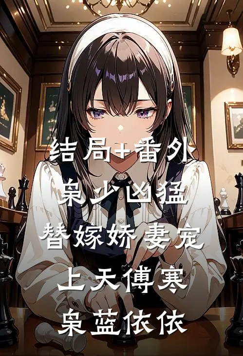 结局+番外枭少凶猛，替嫁娇妻宠上天傅寒枭蓝依依