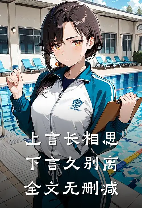 上言长相思，下言久别离全文无删减