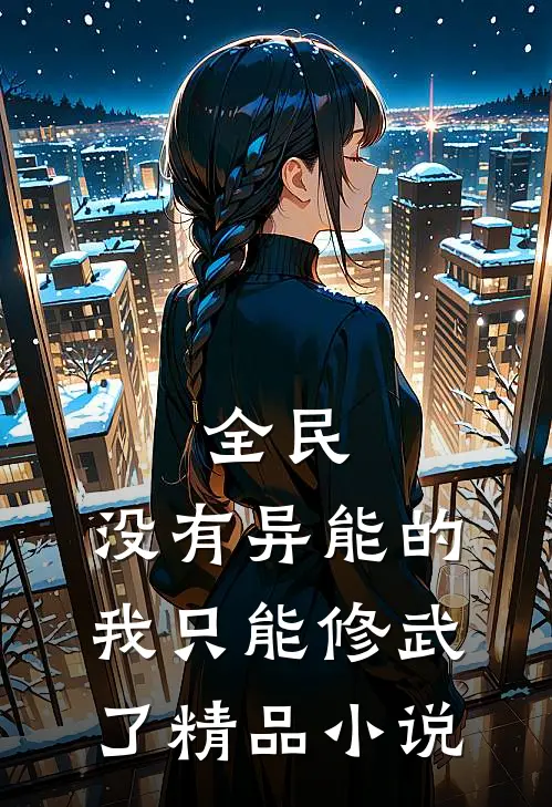 全民：没有异能的我只能修武了精品小说