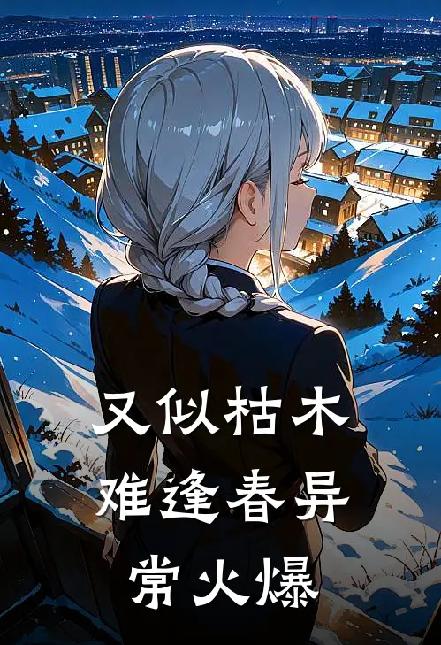 又似枯木难逢春异常火爆