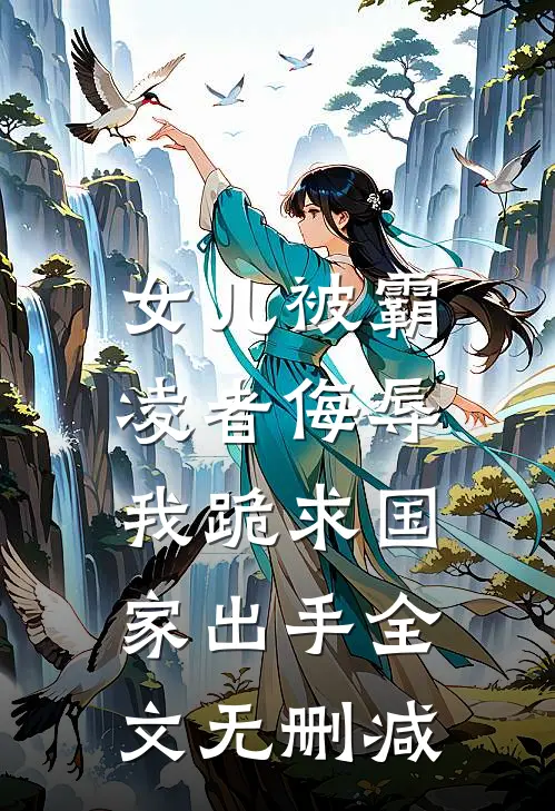 女儿被霸凌者侮辱，我跪求国家出手全文无删减