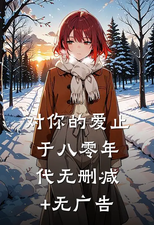对你的爱止于八零年代无删减+无广告