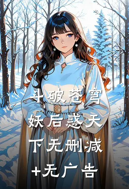 斗破苍穹：妖后惑天下无删减+无广告