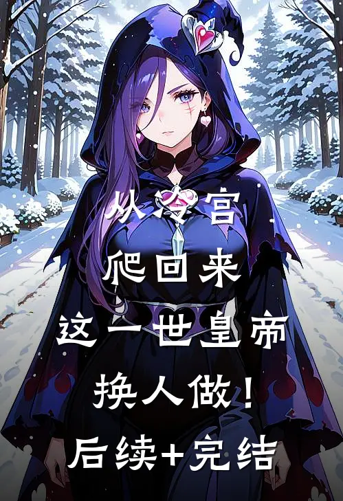 从冷宫爬回来，这一世皇帝换人做！后续+完结