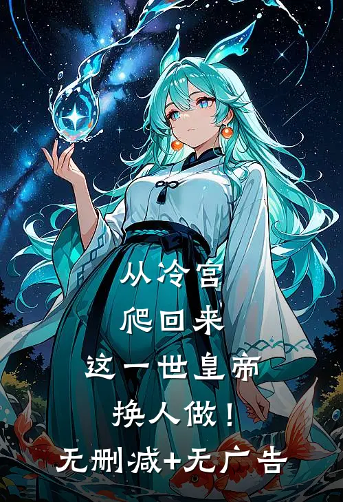 从冷宫爬回来，这一世皇帝换人做！无删减+无广告