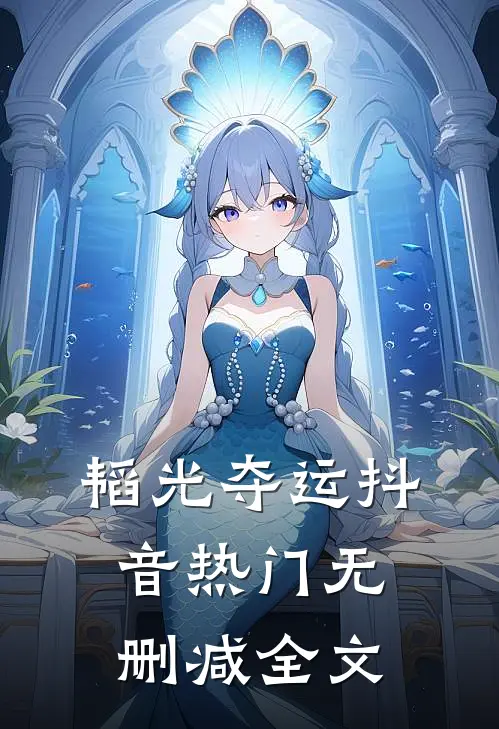 韬光夺运抖音热门无删减全文