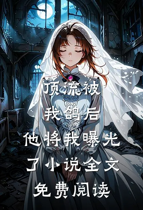 顶流被我鸽后，他将我曝光了小说全文免费阅读