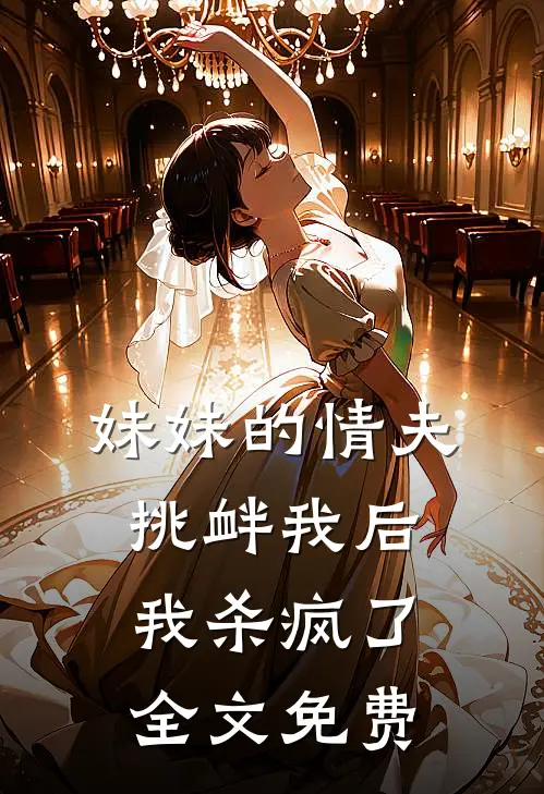 妹妹的情夫挑衅我后，我杀疯了全文免费