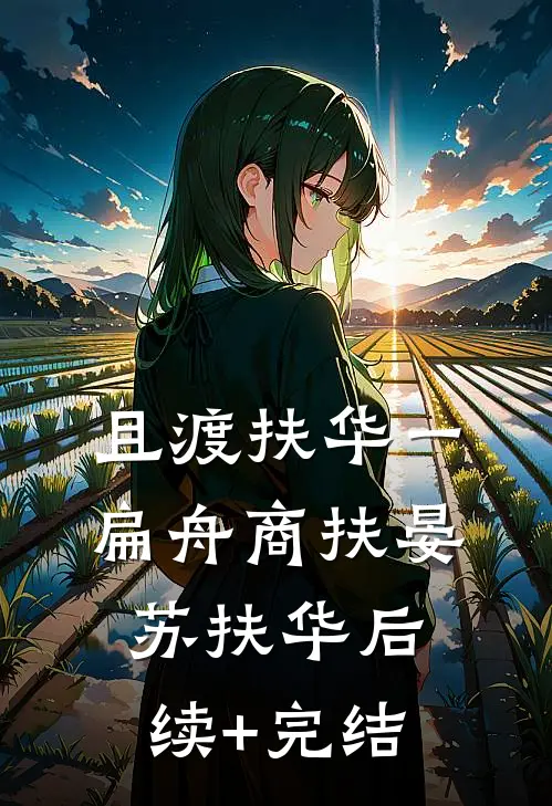 且渡扶华一扁舟商扶晏苏扶华后续+完结