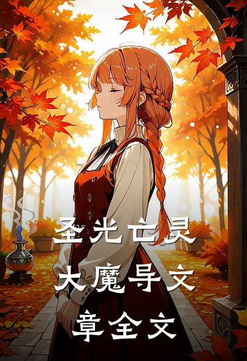 圣光亡灵大魔导文章全文