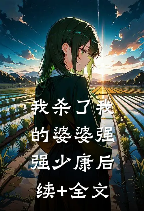 我杀了我的婆婆强强少康后续+全文