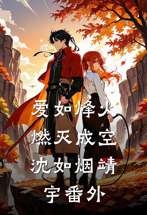 爱如烽火，燃灭成空沈如烟靖宇 番外