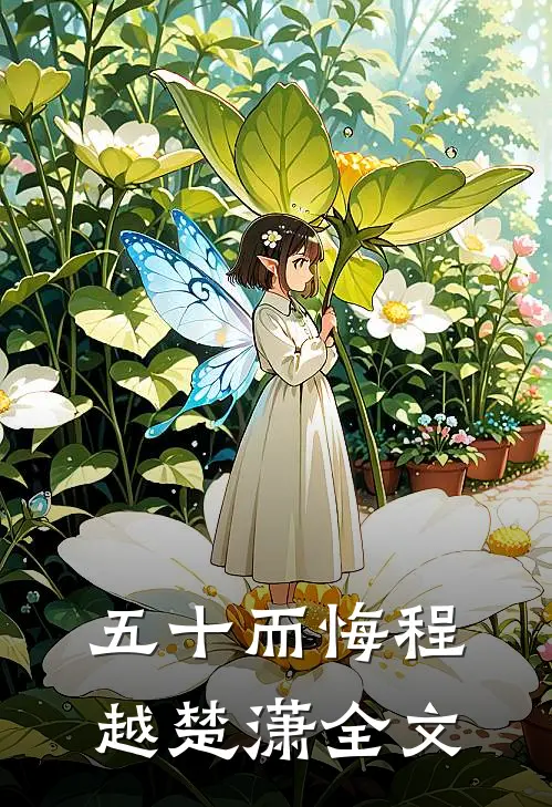 五十而悔程越楚潇全文