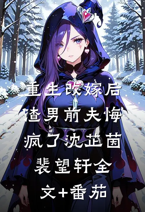 重生改嫁后，渣男前夫悔疯了沈芷茵裴望轩全文+番茄