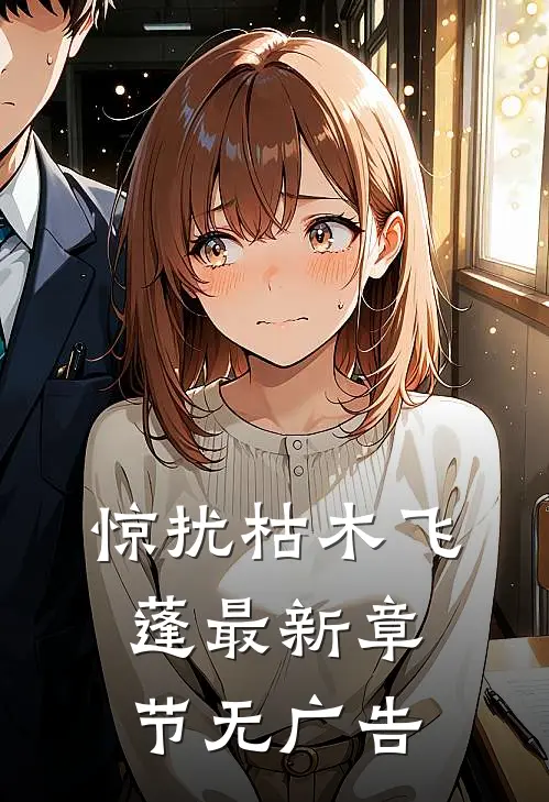 惊扰枯木飞蓬最新章节无广告