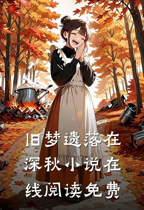 旧梦遗落在深秋小说在线阅读免费