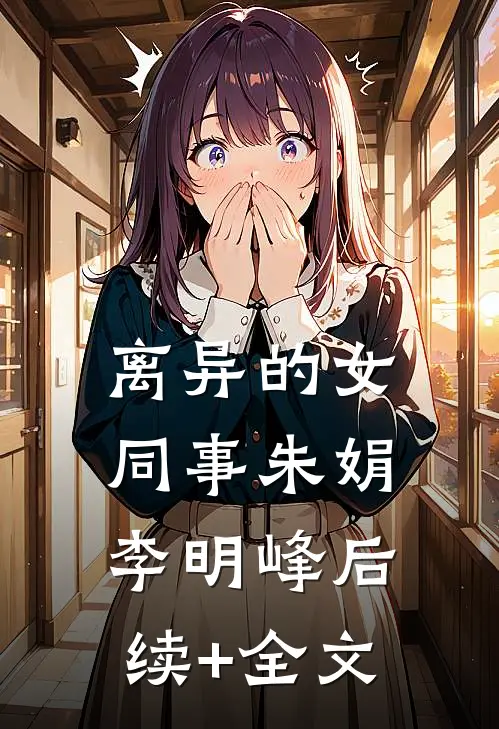 离异的女同事朱娟李明峰后续+全文