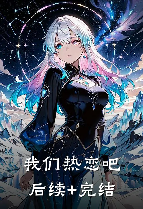 我们热恋吧后续+完结