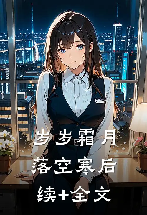 岁岁霜月落空寒后续+全文