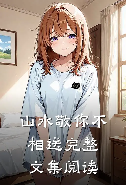 山水敬你不相送完整文集阅读答案