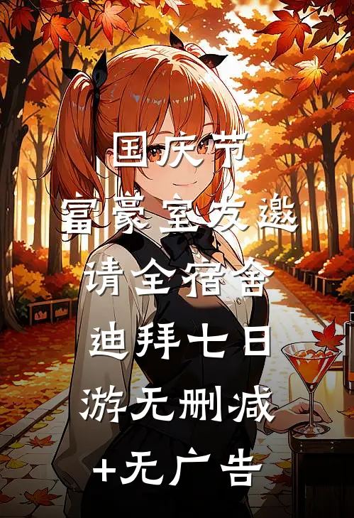 国庆节，富豪室友邀请全宿舍迪拜七日游无删减+无广告