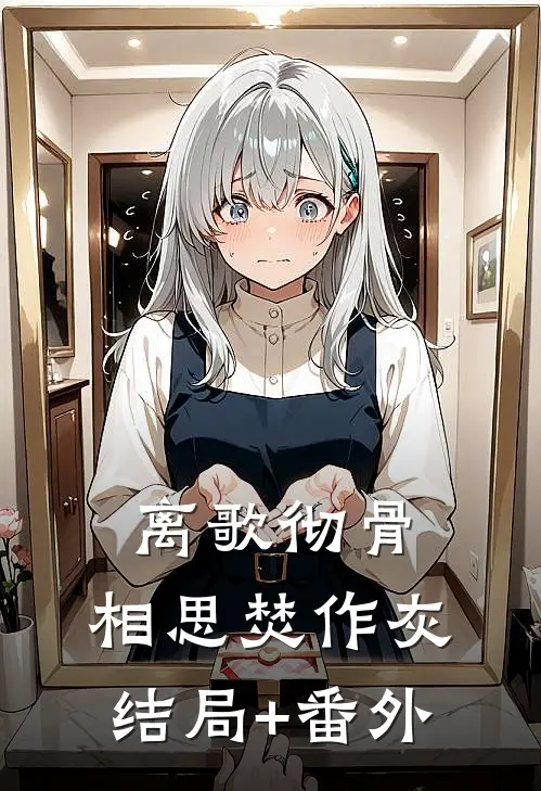 离歌彻骨，相思焚作灰结局+番外