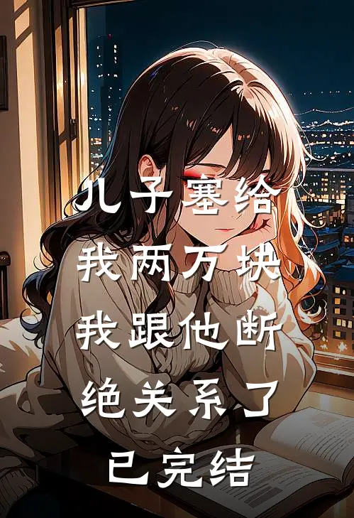 儿子塞给我两万块,我跟他断绝关系了已完结