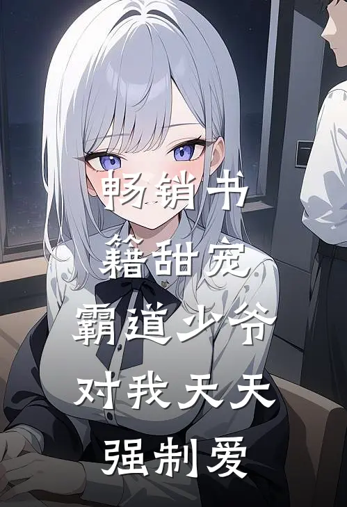 畅销书籍甜宠霸道少爷对我天天强制爱