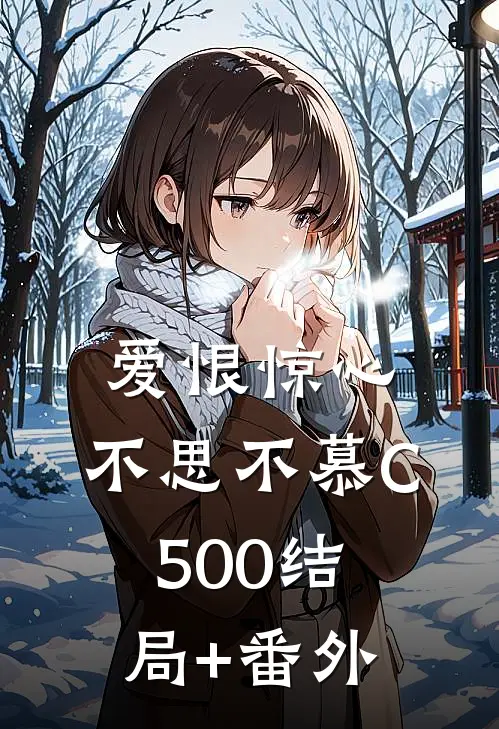 爱恨惊心，不思不慕C500结局+番外