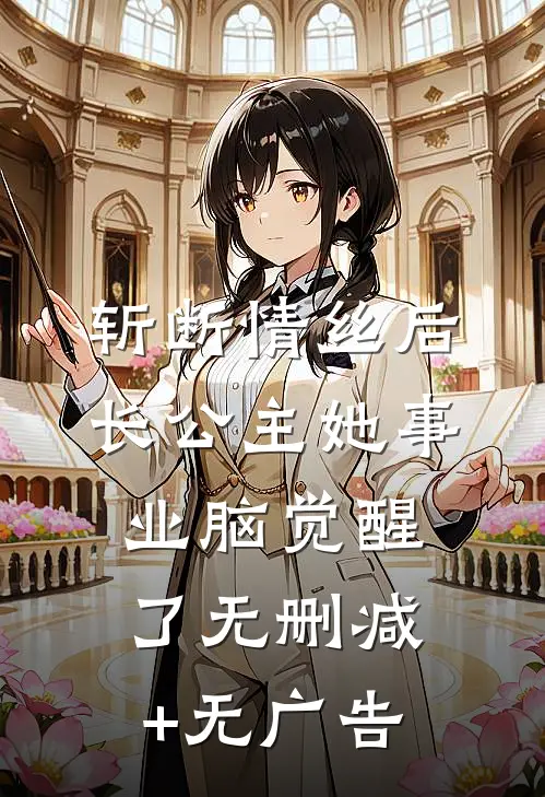 斩断情丝后，长公主她事业脑觉醒了无删减+无广告